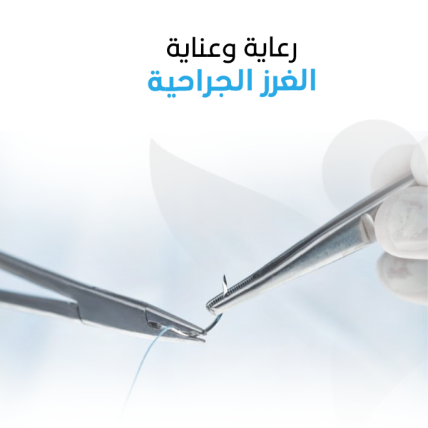 رعاية وعناية الغرز الجراحية –  زيارة منزلية واحدة