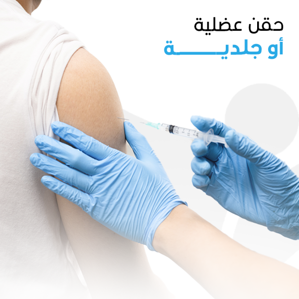 حقن عضلية او جلدية – زيارة منزلية واحدة
