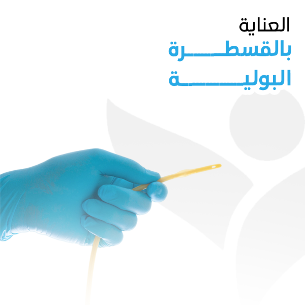العناية بالقسطرة البولية –  زيارة منزلية واحدة