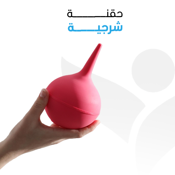 حقنة شرجية –  زيارة منزلية واحدة