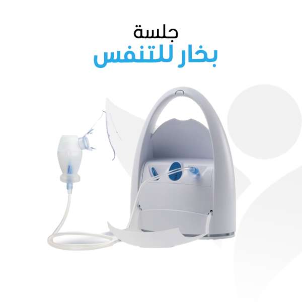 جلسة بخار للتنفس –  زيارة منزلية واحدة