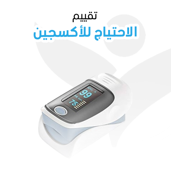 تقييم الاحتياج للأكسجين – زيارة منزلية واحدة