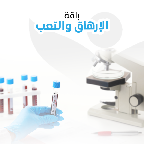 باقة الإرهاق والتعب