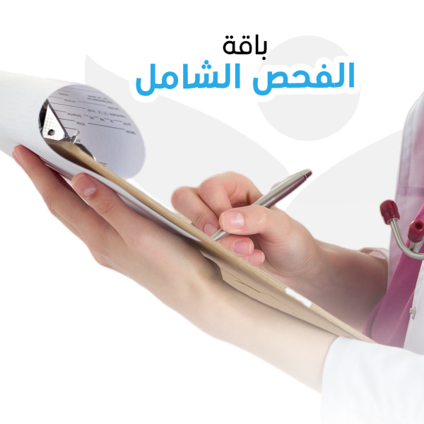 باقة الفحص الشامل