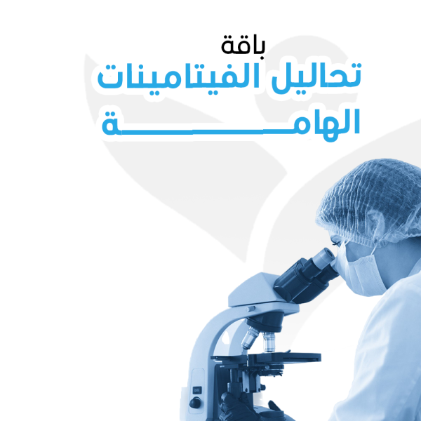 باقة الفيتامينات الهامة