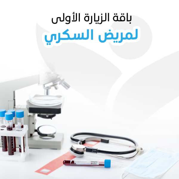 باقة الزيارة الأولى لمرضي السكري