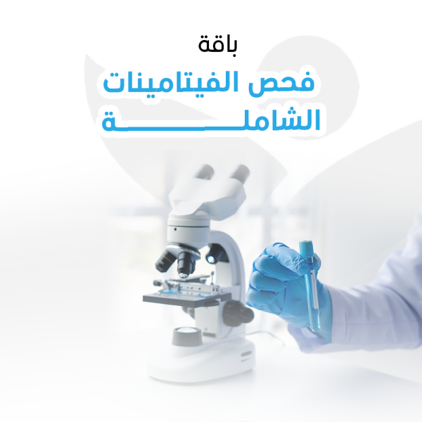 باقة فحص الفيتامينات الشاملة