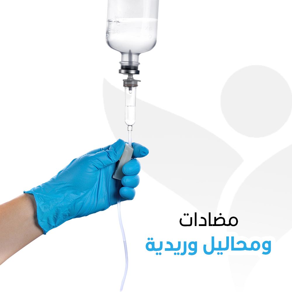 مضادات ومحاليل وريدية – زيارة منزلية واحدة (1 ساعة)