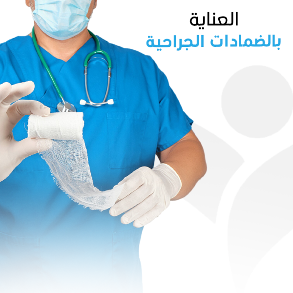 العناية بالضمادات الجراحية – زيارة منزلية واحدة